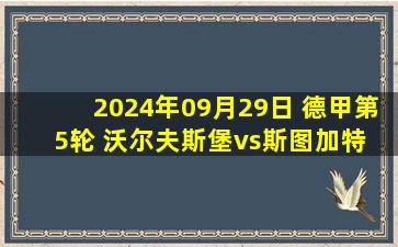 2024年09月29日 德甲第5轮 沃尔夫斯堡vs斯图加特 全场录像